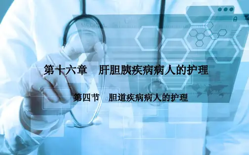 《外科护理》第十六章 第四节  胆道疾病病人的护理讲课稿