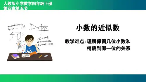 人教版数学四年级下册课件-4.5 小数的近似数8