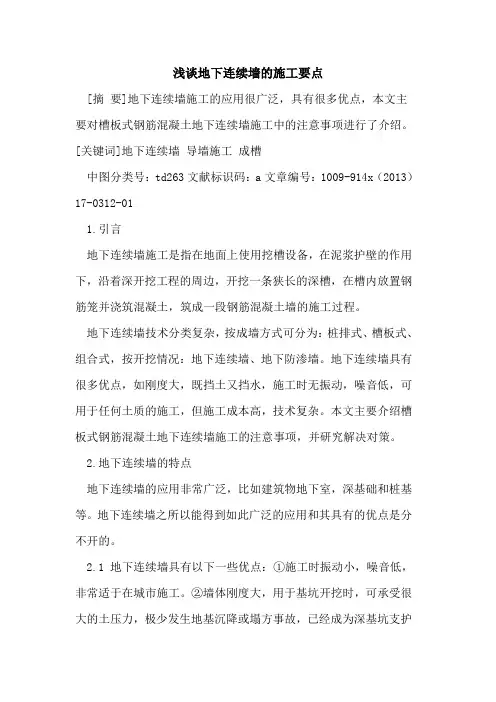 地下连续墙的施工要点
