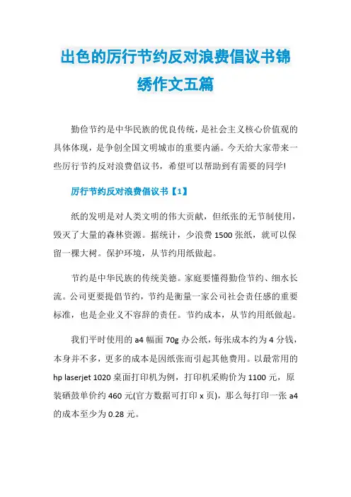 出色的厉行节约反对浪费倡议书锦绣作文五篇