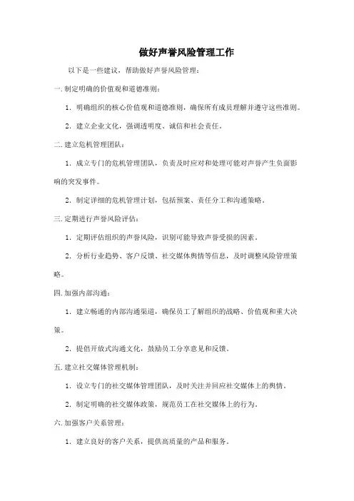 做好声誉风险管理工作