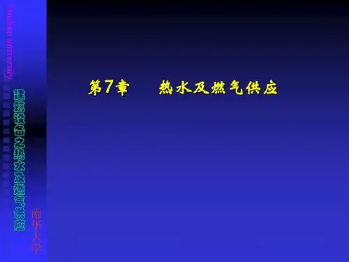 4热水及燃气供应