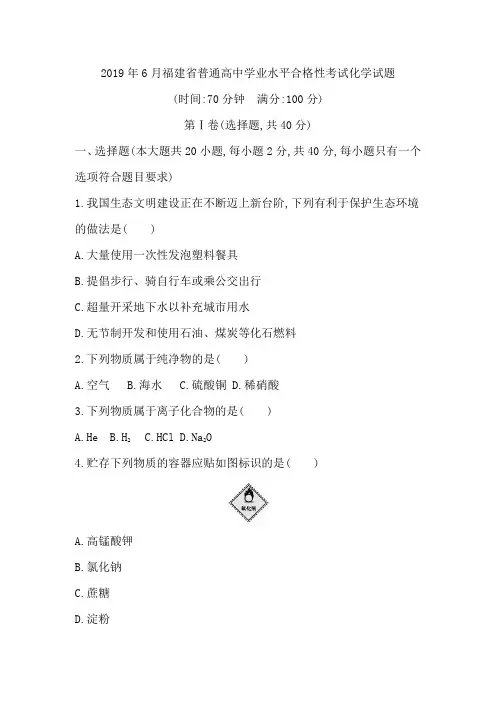 2019年6月福建省普通高中学业水平合格性考试化学试题