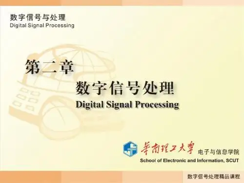 数字信号处理digital sp-2