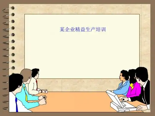 某企业精益生产培训(上)
