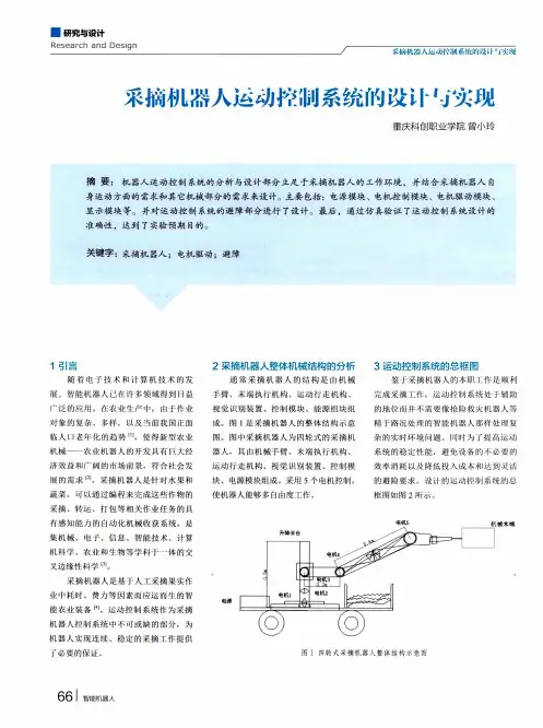 采摘机器人运动控制系统的设计与实现