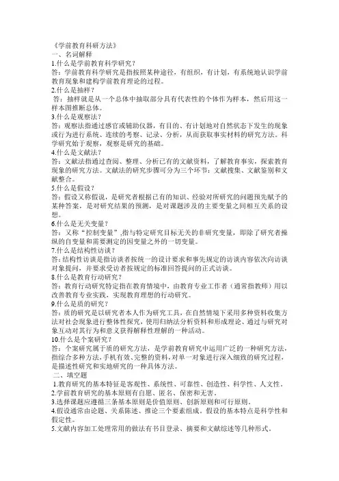 学前教育科研方法