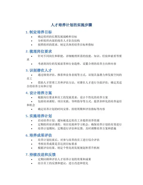 人才培养计划的实施步骤