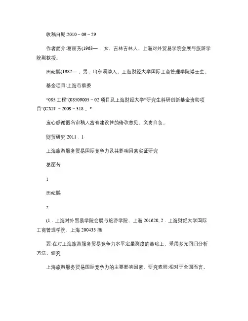 上海旅游服务贸易国际竞争力及其影响因素实证研究.
