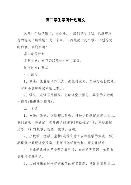 高二学生学习计划范文
