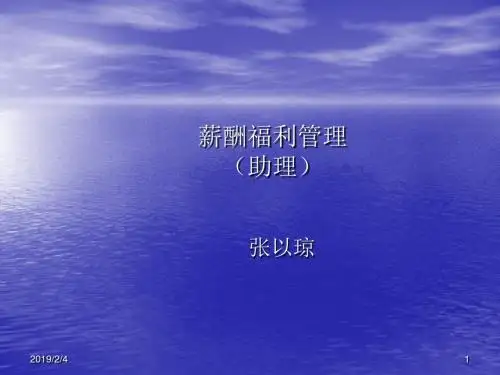 薪酬福利管理培训教材(共 40张PPT)