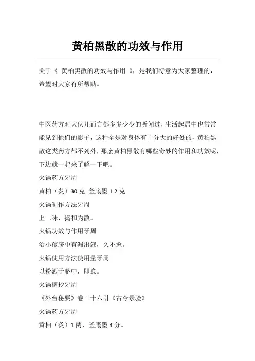 黄柏黑散的功效与作用