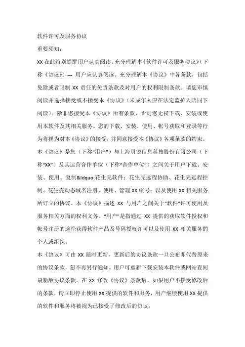 互联网应用服务软件许可及服务协议