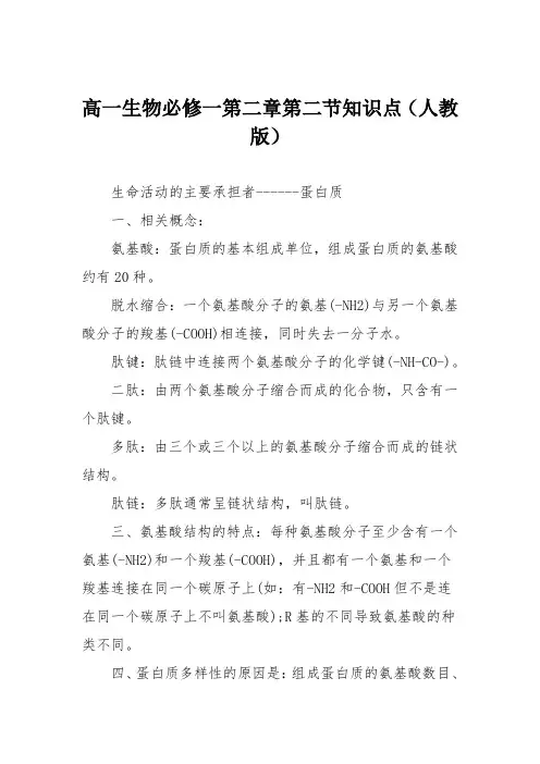高一生物必修一第二章第二节知识点(人教版)