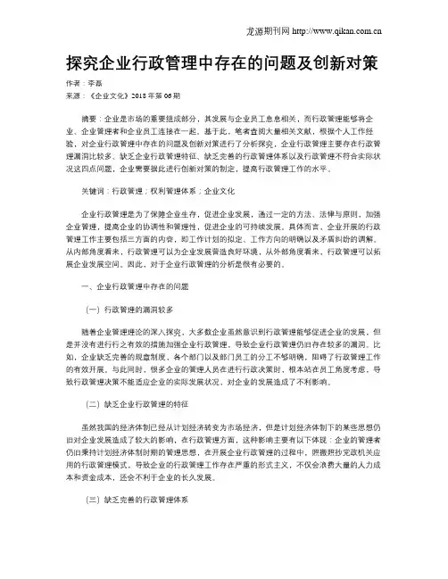 探究企业行政管理中存在的问题及创新对策