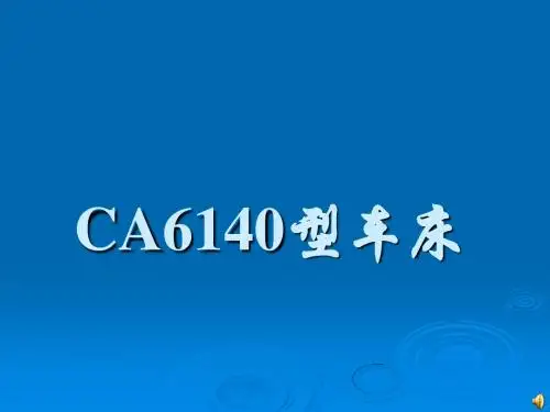CA6140型车床