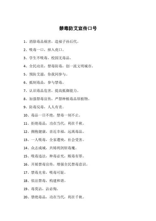 禁毒防艾宣传口号