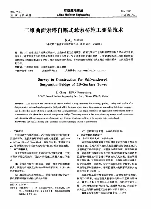 三维曲面索塔自锚式悬索桥施工测量技术