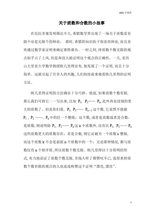 人教版数学五年级下册因数和倍数关于质数和合数的小故事教案教学目标