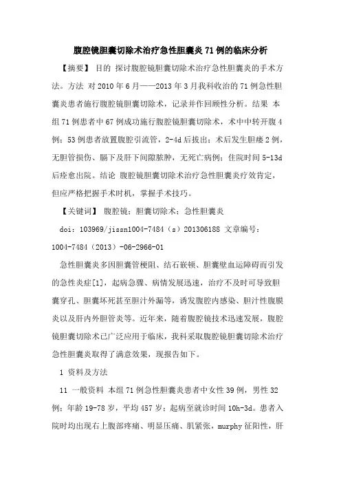 腹腔镜胆囊切除术治疗急性胆囊炎71例临床分析论文