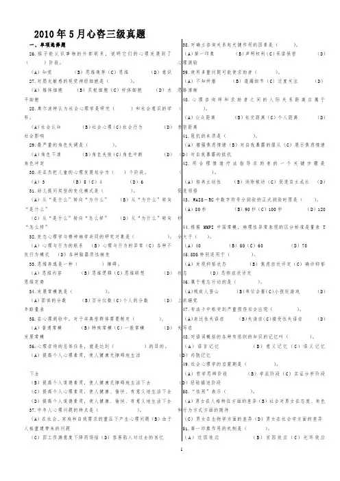 2010年5月心理咨询师考试三级真题及答案
