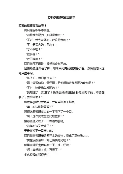 狡猾的狐狸寓言故事