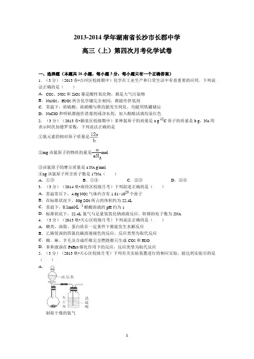 【化学】湖南省长沙市长郡中学2014届高三上学期第四次月考