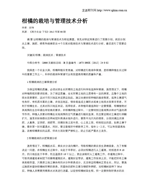 柑橘的栽培与管理技术分析
