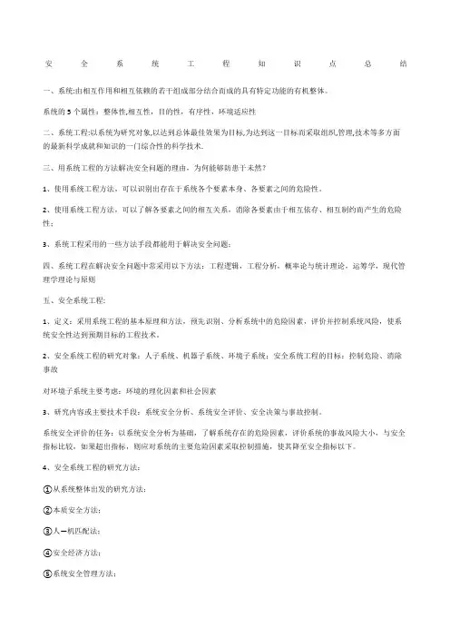 安全系统工程知识点总结