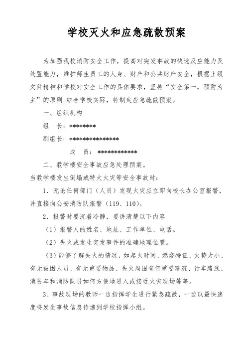学校应急安全疏散预案