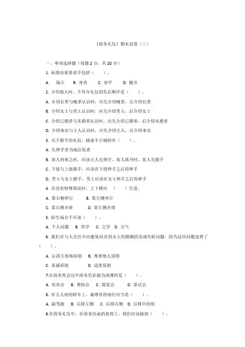 商务礼仪试卷三及答案