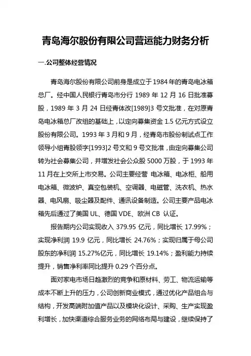 青岛海尔公司营运能力分析
