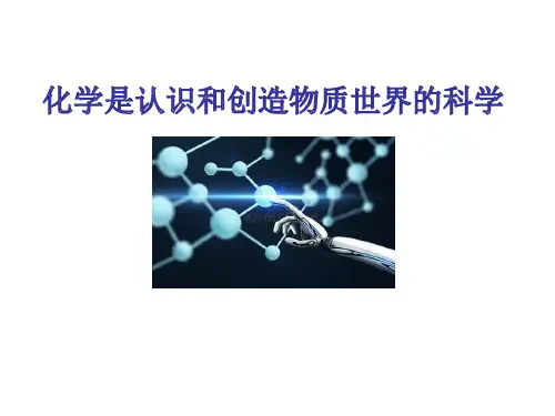 苏教化学必修2专题4第一单元 化学是认识和创造物质的科学(共14张PPT)