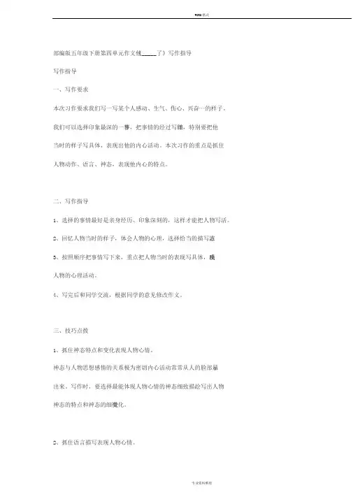 部编版五年级下册第四单元作文《他_____了》写作指导