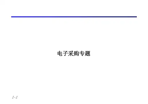 电子采购专题