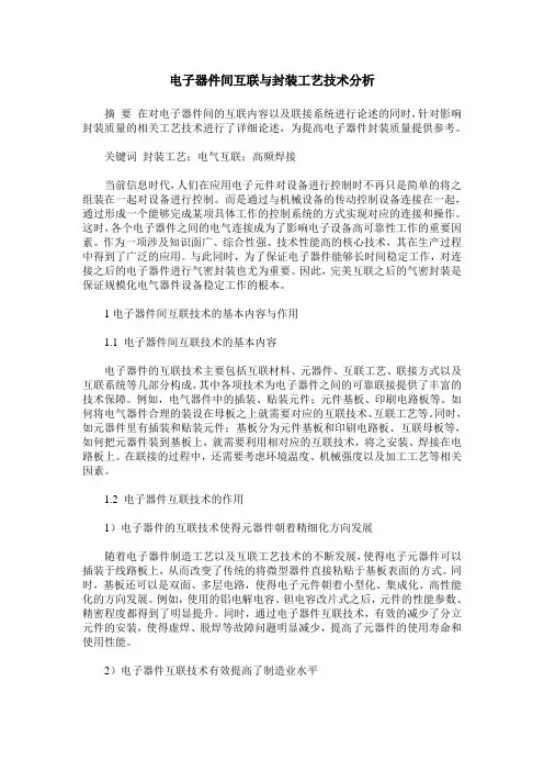 电子器件间互联与封装工艺技术分析