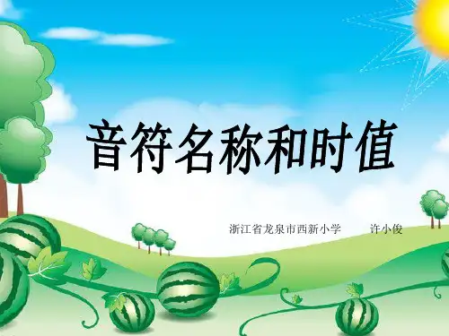 音符名称和时值PPT教学课件