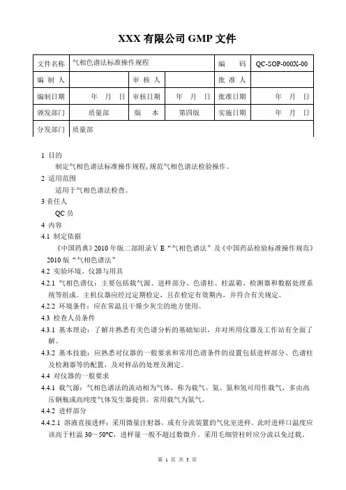 气相色谱法检查法标准操作规程