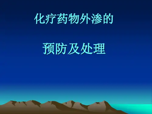 化疗药物外渗的预防与处理3