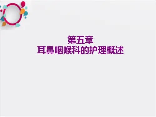 官科护理第五章耳鼻咽喉的护理概述
