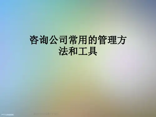 咨询公司常用的管理方法和工具