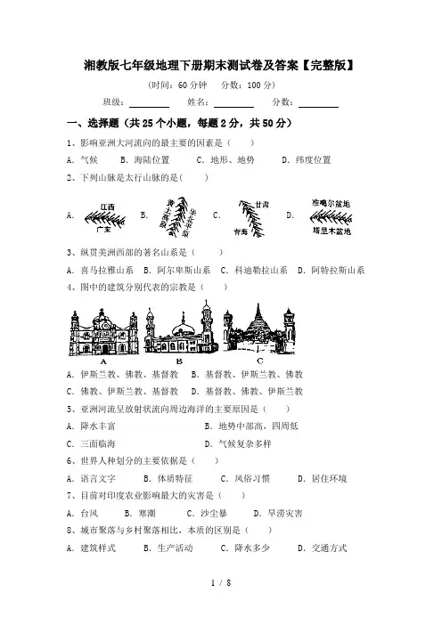 湘教版七年级地理下册期末测试卷及答案【完整版】