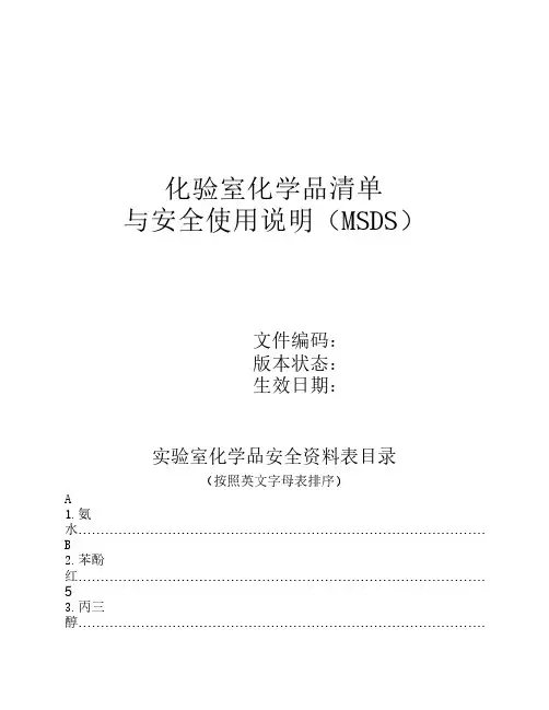 化验室试剂清单及其MSDS 2