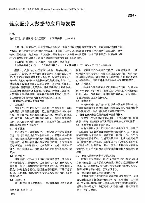 健康医疗大数据的应用与发展