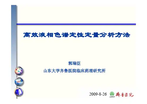 高效液相色谱定性定量分析方法