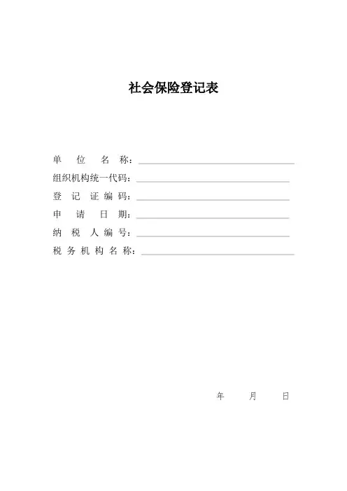 社会保险登记表