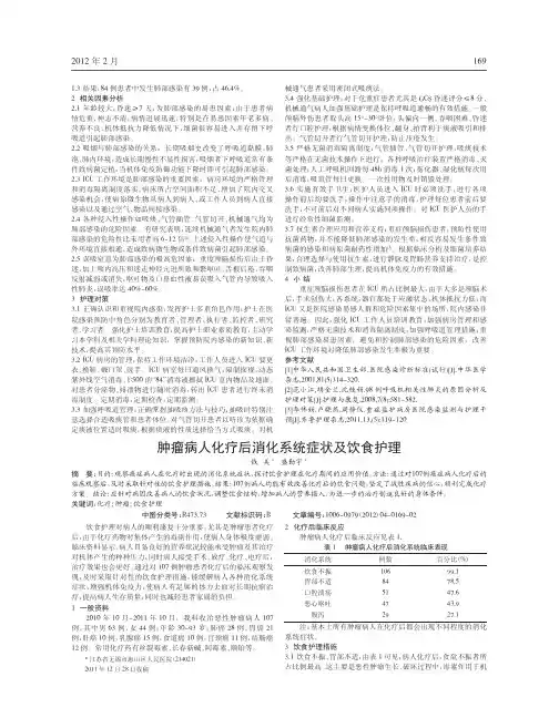 肿瘤病人化疗后消化系统症状及饮食护理 2