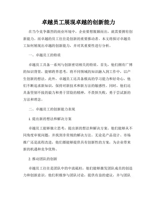 卓越员工展现卓越的创新能力