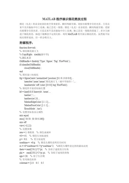 MATLAB程序演示烟花燃放过程