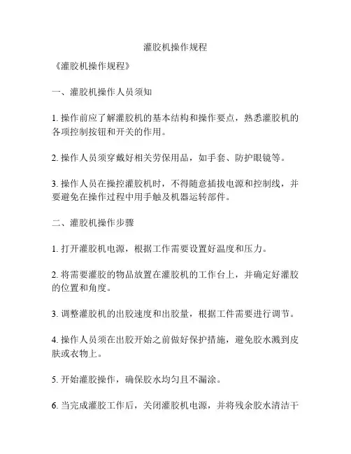 灌胶机操作规程